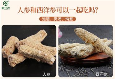 人参和西洋参怎么吃？可以一起食用吗？-康氏中药饮片代工定制OEM